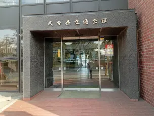 alt=" 県税窓口がある大分県交通会館”